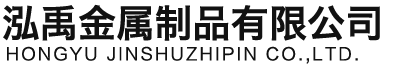 鄂尔多斯泓禹金属制品有限公司